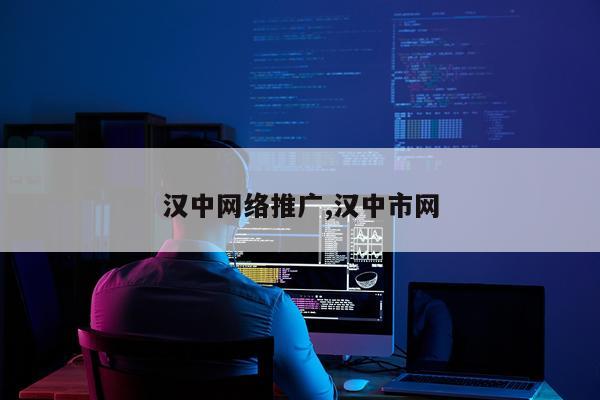 汉中网络推广,汉中市网
