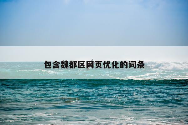 包含魏都区网页优化的词条