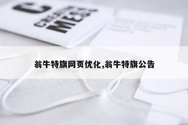 翁牛特旗网页优化,翁牛特旗公告