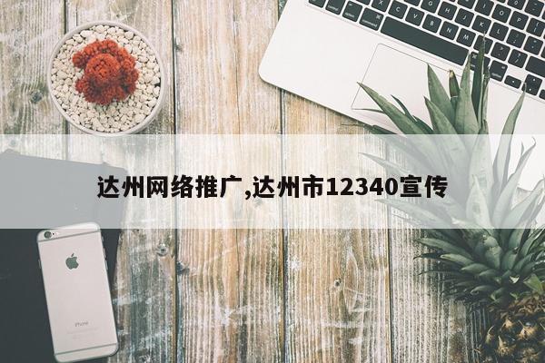 达州网络推广,达州市12340宣传