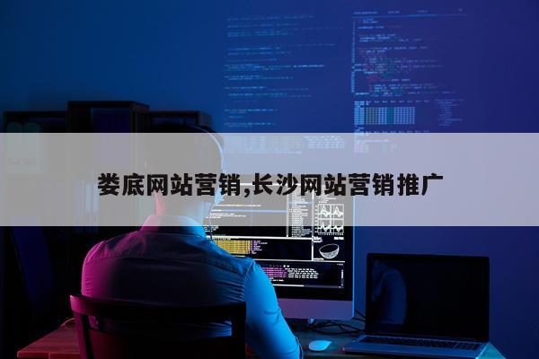 娄底网站营销,长沙网站营销推广
