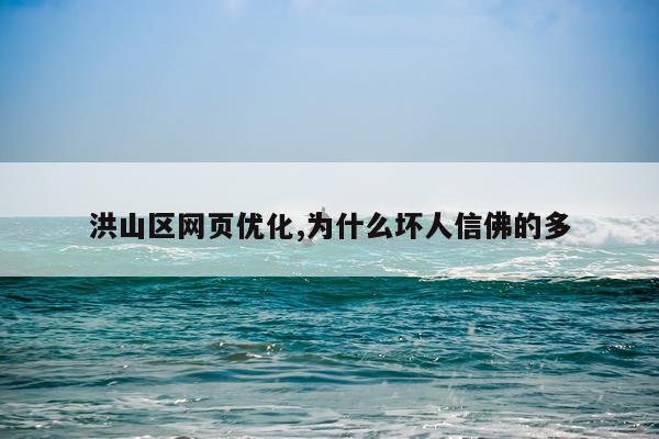 洪山区网页优化,为什么坏人信佛的多