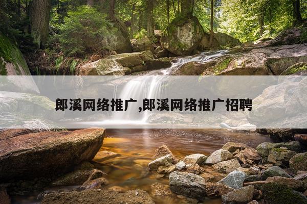 郎溪网络推广,郎溪网络推广招聘