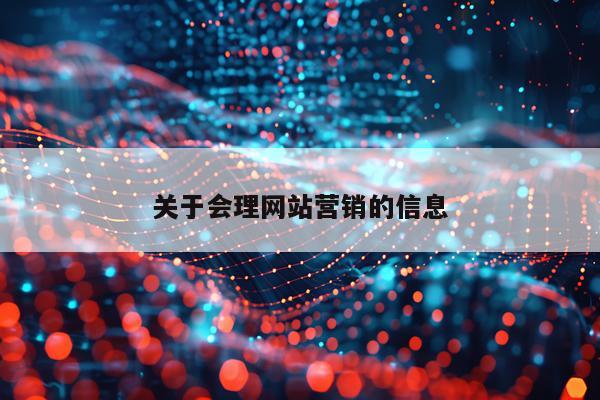 关于会理网站营销的信息