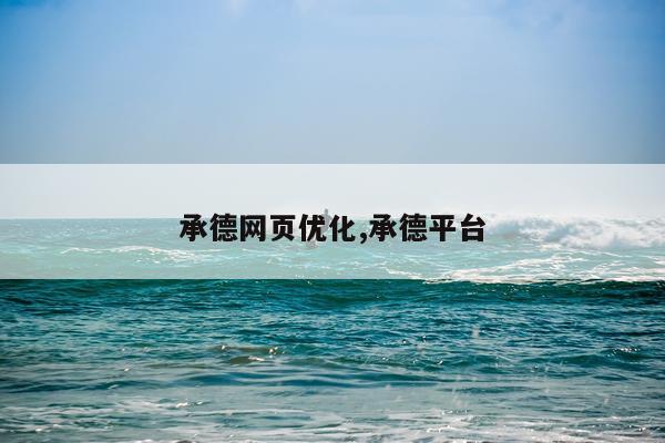 承德网页优化,承德平台