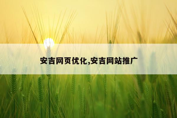 安吉网页优化,安吉网站推广