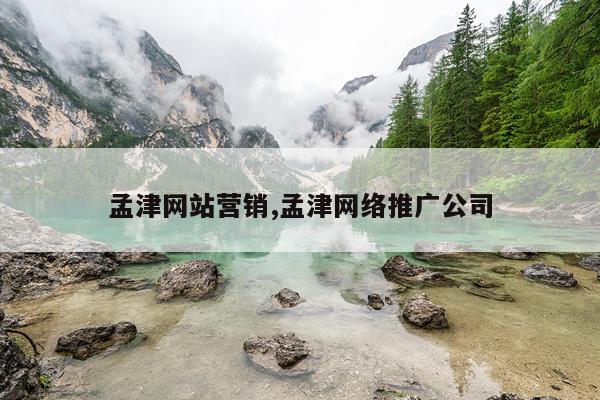 孟津网站营销,孟津网络推广公司