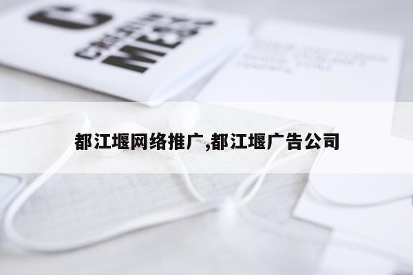 都江堰网络推广,都江堰广告公司