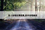 高二合唱比赛结果,高中合唱曲目