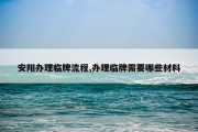 安阳办理临牌流程,办理临牌需要哪些材料