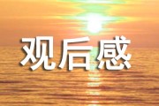 观后感 电影 把爱传进来 (电影观后感的范文)