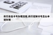农行自选卡号办理流程,农行定制卡号怎么申请办理