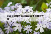 369-3通关方法,精英369关通关小妙招