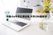中国cba今天比赛结果,今天CBA最新消息