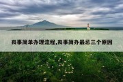丧事简单办理流程,丧事简办最忌三个原因