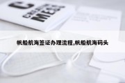 帆船航海签证办理流程,帆船航海码头