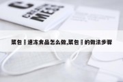 菜包粿速冻食品怎么做,菜包粿的做法步骤