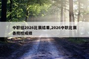 中职组2026比赛结果,2026中职比赛各院校成绩