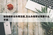 郁南烟草证办理流程,怎么办烟草证需要什么手续