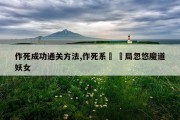 作死成功通关方法,作死系統 開局忽悠魔道妖女
