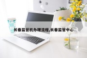长春监管机办理流程,长春监管中心