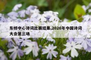 东桥中心诗词比赛结果,2026年中国诗词大会第三场
