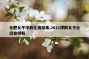 合肥女子摔跤比赛结果,2021摔跤女子全运会视频