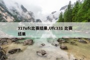 317ufc比赛结果,Ufc331 比赛结果