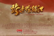 跨过鸭绿江 电影 优秀观后感范文 (跨过鸭绿江电视剧全集40集)