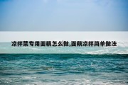 凉拌菜专用面藕怎么做,面藕凉拌简单做法