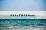 丹东网站营销,丹东网站推广