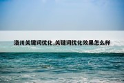洛川关键词优化,关键词优化效果怎么样