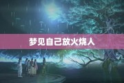 观后感 火烧圆明园 (观后感火烧圆明园)