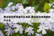 贾冰张可煎饼是什么电影,贾冰张可电视剧叫什么名