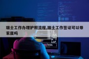 瑞士工作办理护照流程,瑞士工作签证可以带家属吗