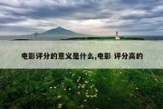 电影评分的意义是什么,电影 评分高的