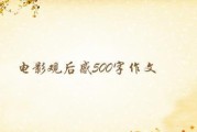 电影观后感300字 (电影观后感30字左右)
