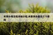 丧事办理流程详细介绍,丧事简办最忌三个原因