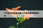 工作餐凉拌菜怎么做,200余种凉拌菜制作方