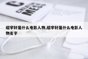 绍宇轩是什么电影人物,绍宇轩是什么电影人物名字