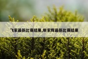 飞家最新比赛结果,斯家辉最新比赛结果