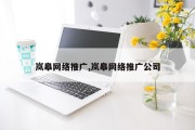 岚皋网络推广,岚皋网络推广公司