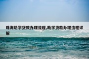 珠海助学贷款办理流程,助学贷款办理流程详解
