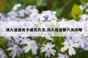 误入迷途关卡通关方法,误入迷途第六关攻略