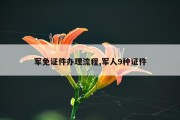 军免证件办理流程,军人9种证件