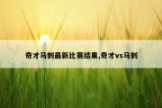 奇才马刺最新比赛结果,奇才vs马刺