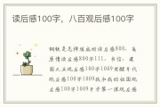 观后感800字 特意的爱 电影 (观后感800字优秀作文)
