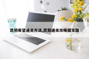 灵初希望通关方法,灵契通关攻略图文版