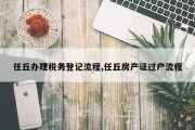 任丘办理税务登记流程,任丘房产证过户流程