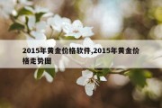 2015年黄金价格软件,2015年黄金价格走势图